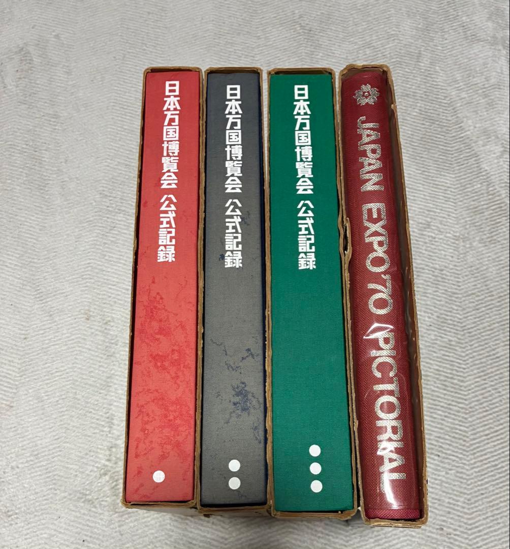 日本万国博覧会 公式記録 第1巻-3巻 3冊セット 記念写真集 日本万国博覧会公式記録 (大阪) - 文生書院｜専門書・研究書・近代文献
