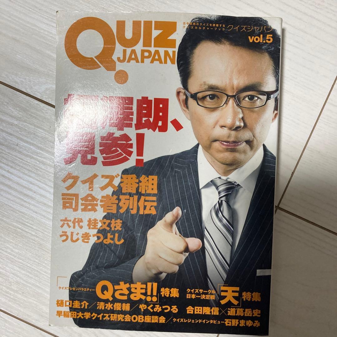 QUIZ JAPAN : 古今東西のクイズを網羅するクイズカルチャーブック v… QUIZ JAPAN(vol.5) 古今東西のクイズを網羅するクイズカルチャーブック