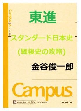【東進】『スタンダード日本史(戦後史の攻略)　金谷俊一郎先生　第1講授業ノート』 楽天市場】東進 スタンダード日本史B PART1/2/戦後史の攻略/日本文化史