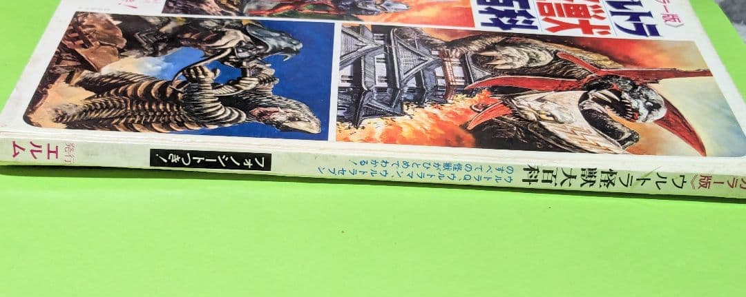 怪獣ウルトラ 怪獣大百科 エルム 昭和45年三版発行フォノシート付き