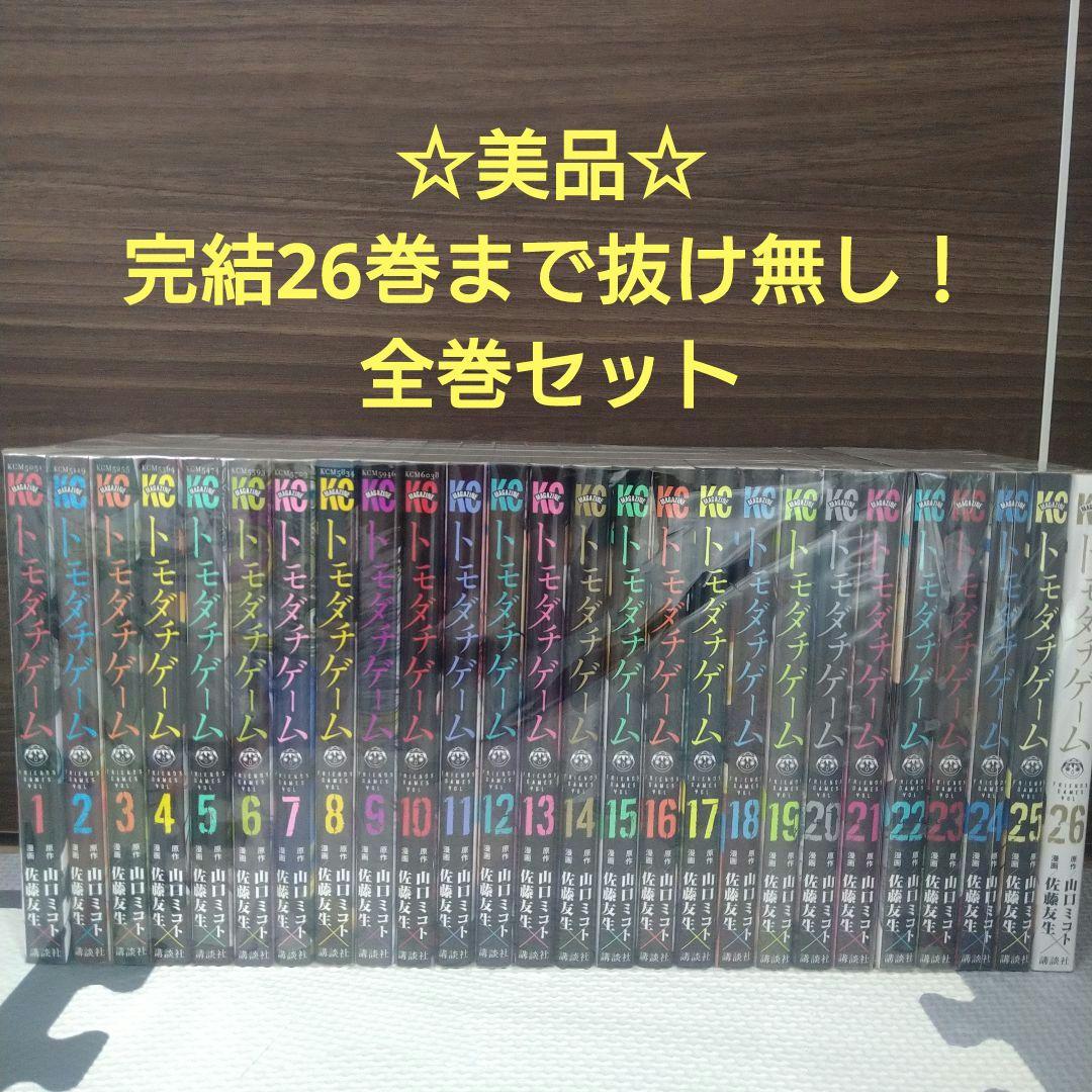 ☆美品☆トモダチゲーム 1巻〜26巻全巻セット 完結26巻まで抜け無し