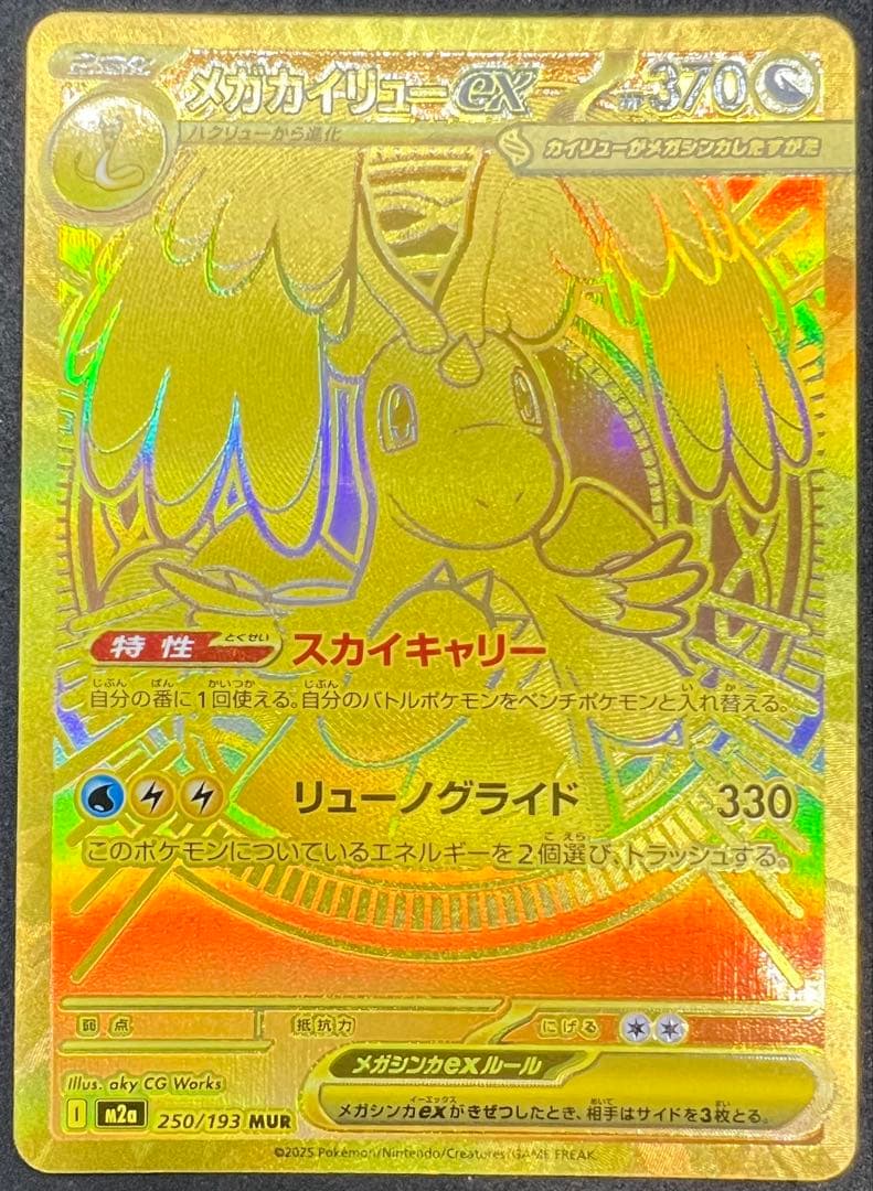 メガカイリューex MUR 極美品 - メルカリ