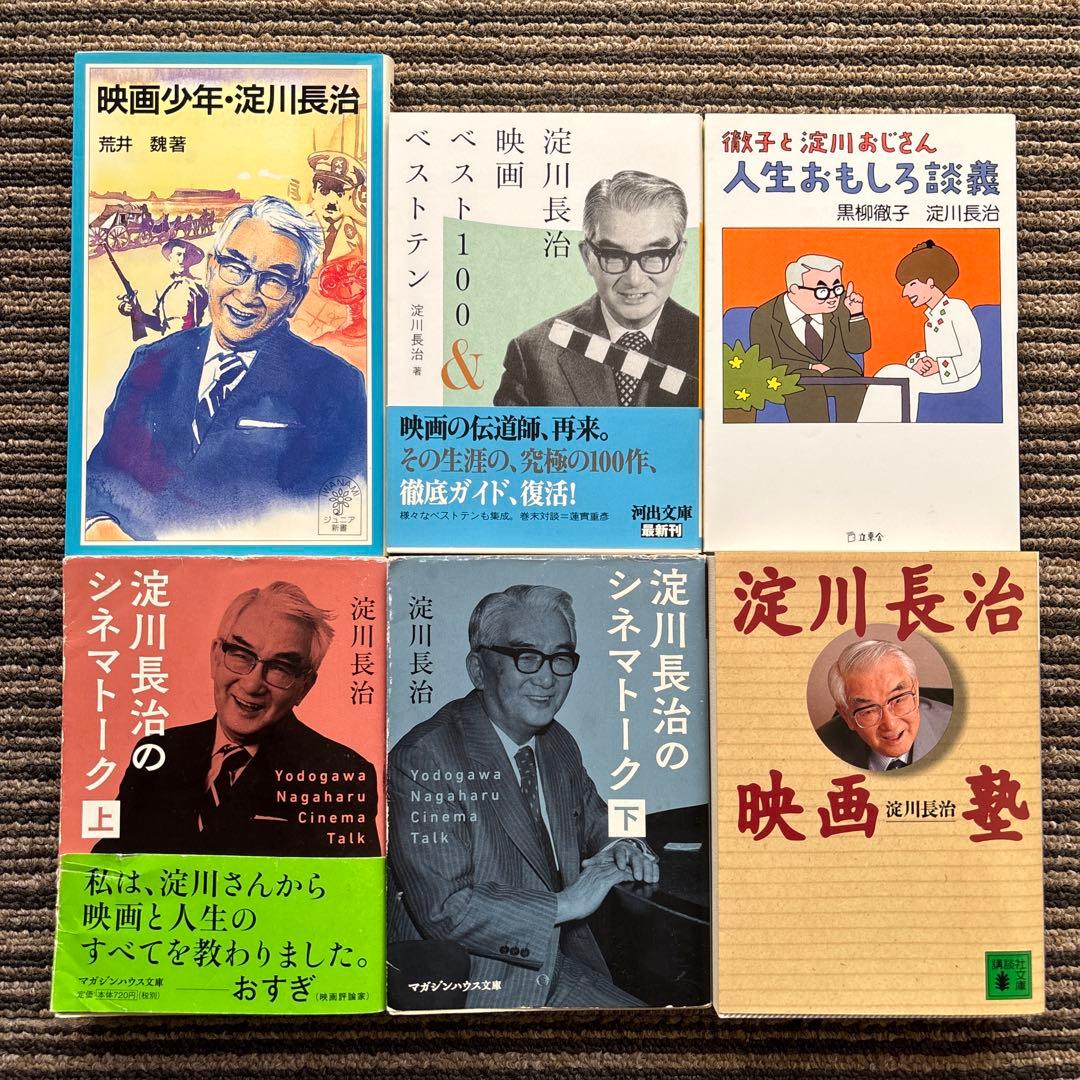 6冊セット♪淀川長治のシネマトーク 上下／淀川長治映画塾／徹子と