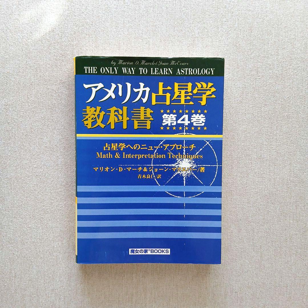 アメリカ占星学教科書 第4巻 アメリカ占星学教科書 第4巻 (MYSTIC MOON ASTROLOGY 8) | マリオン D