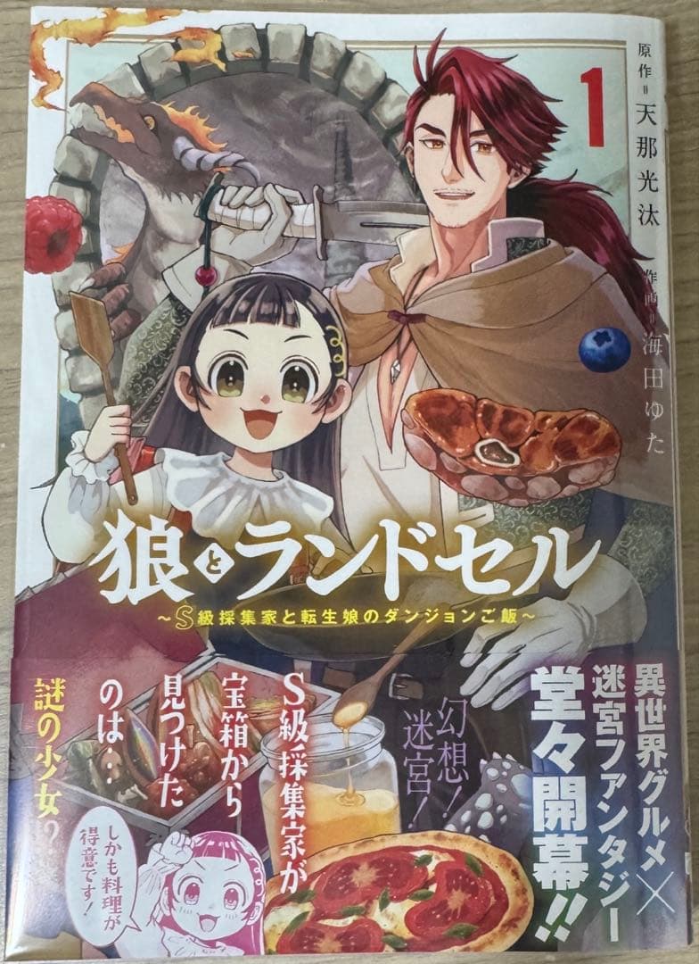 ranan 狼とランドセル～S級採集家と転生娘のダンジョンご飯～ 他