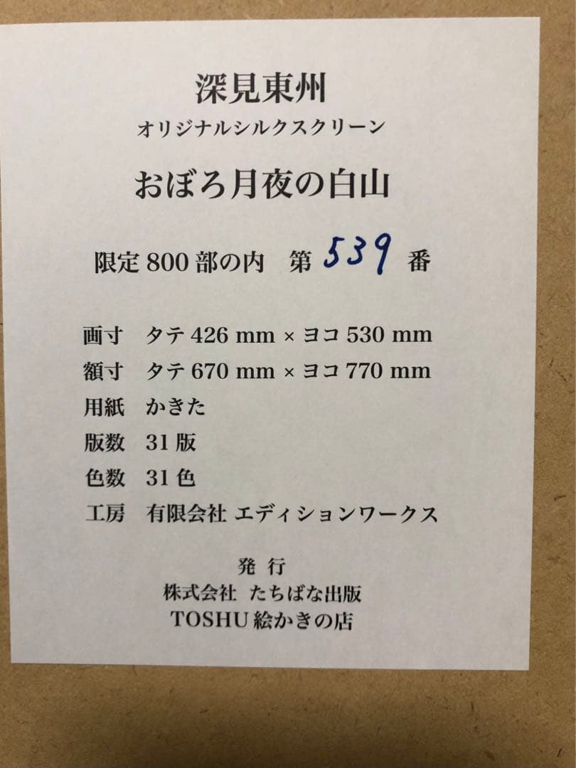 深見東州 大型オリジナルシルクスクリーン 「おぼろ月夜の白山」直筆