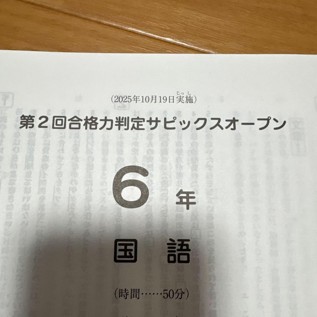 第2回合格力判定サピックスオープン 6年 - メルカリ