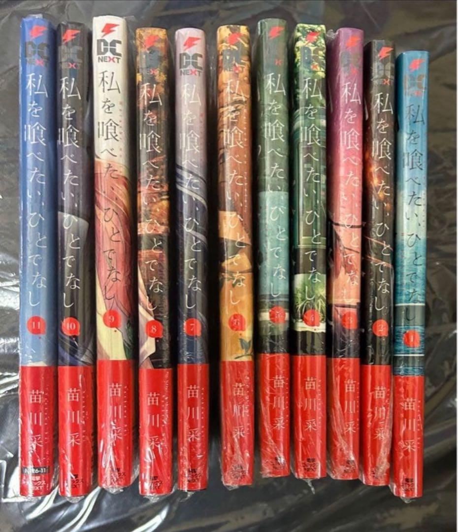 私を喰べたい、ひとでなし 全巻セット