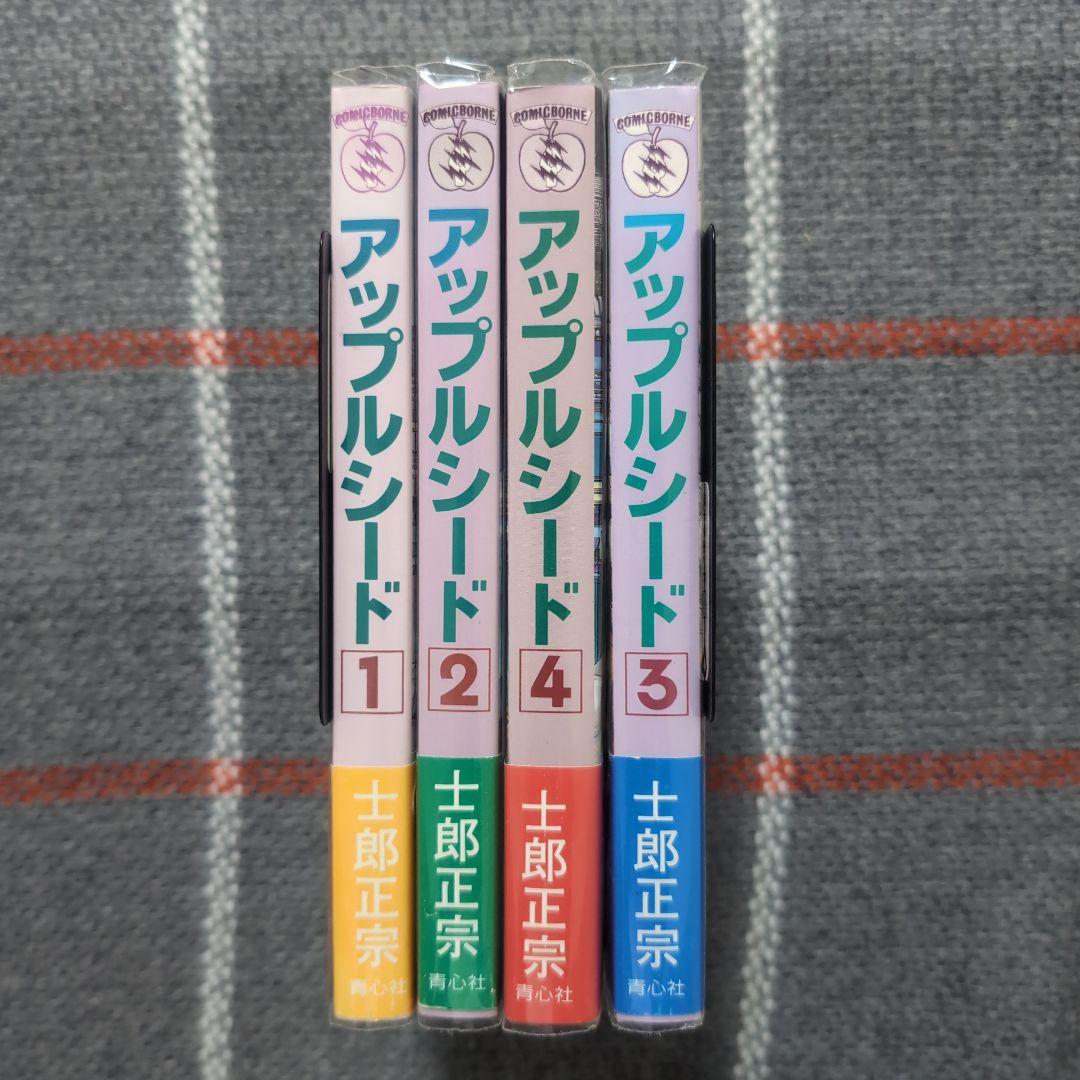アップルシード APPLESEED 士郎正宗 青心社 1〜4巻セット