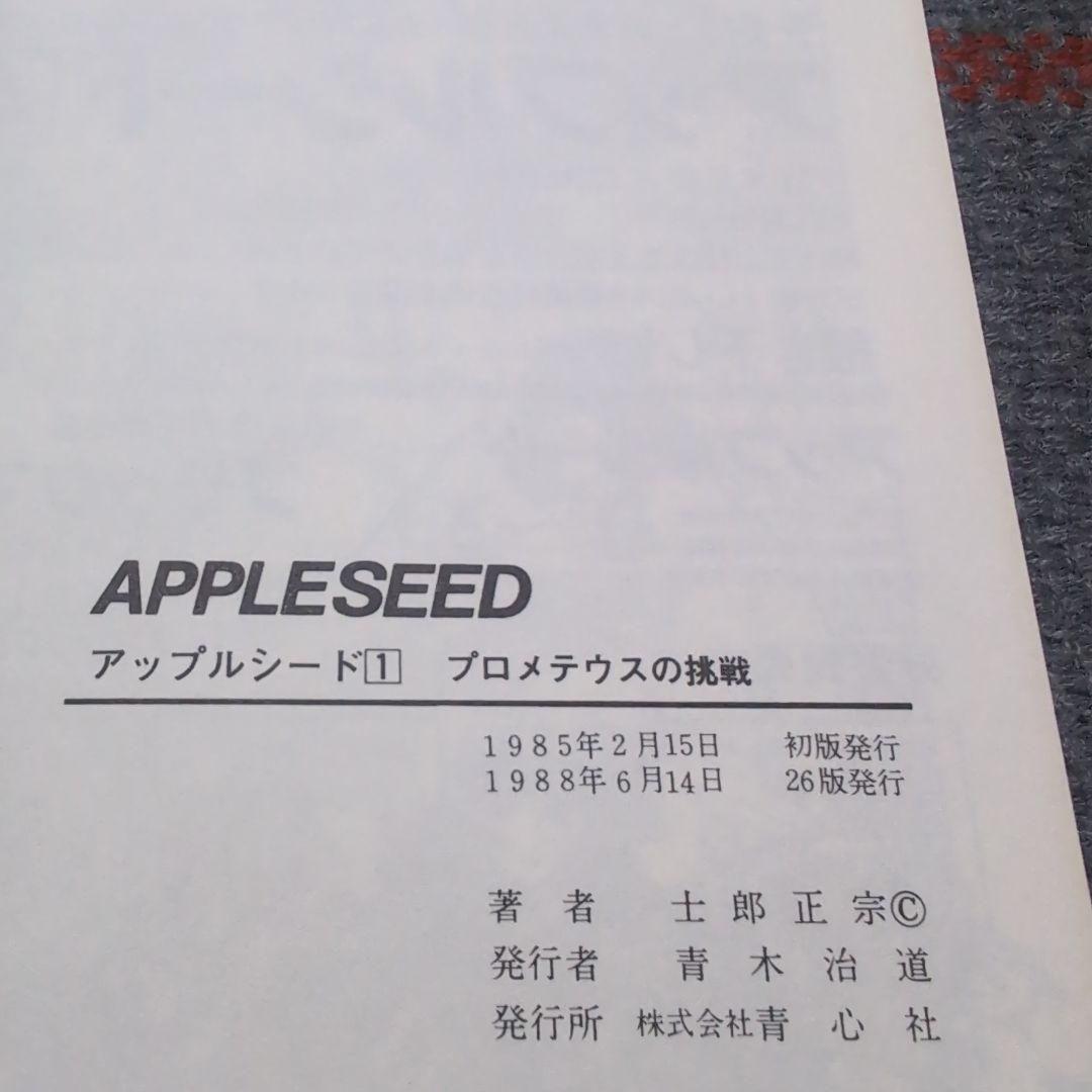 アップルシード APPLESEED 士郎正宗 青心社 1〜4巻セット