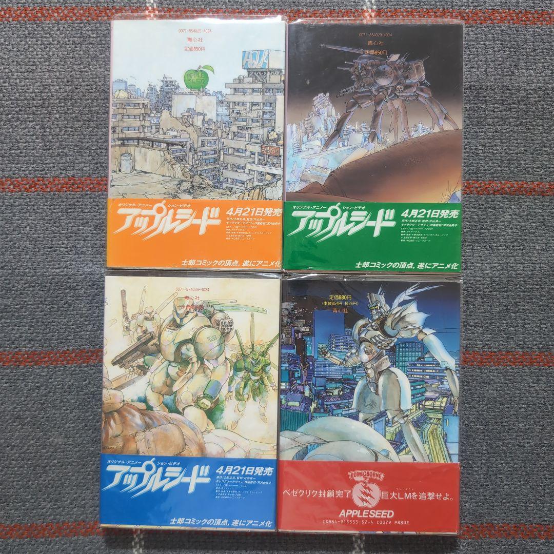 アップルシード APPLESEED 士郎正宗 青心社 1〜4巻セット