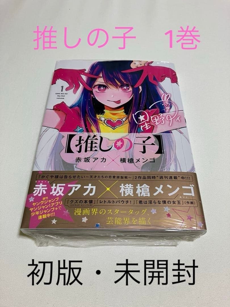 推しの子 1巻 初版 未開封 シュリンク付き - メルカリ