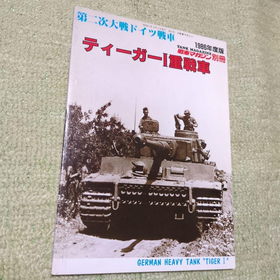 戦車マガジン別冊 ドイツ戦車 雑誌 まとめ売り - メルカリ