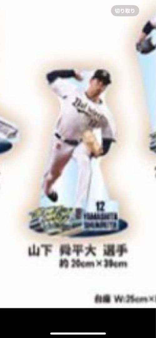 ☆コロコロチャレンジA賞 山下舜平太選手GIGAアクリルスタンド