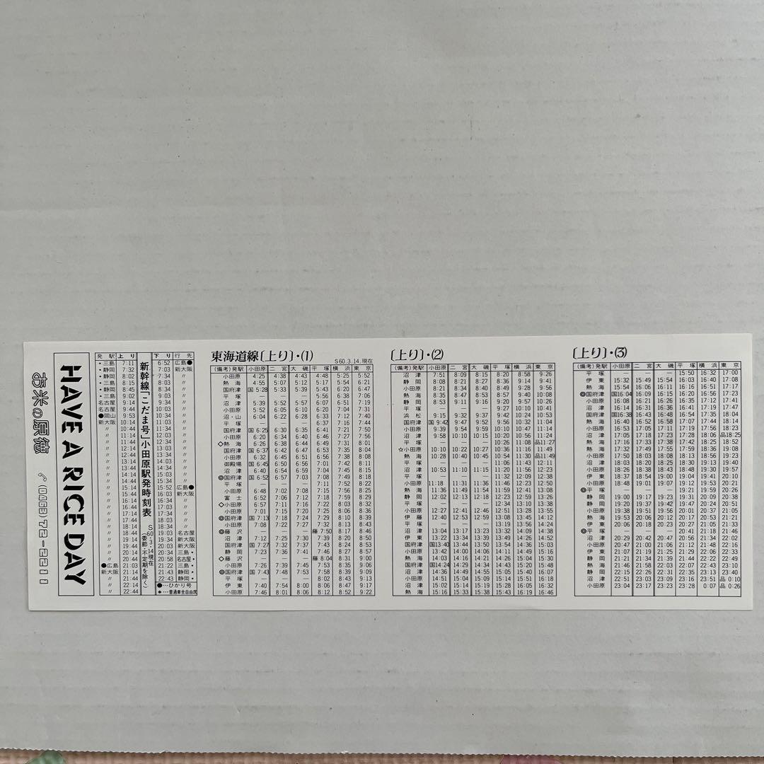 さらに値下げしました国鉄二宮駅時刻表 昭和60年3月14日現在