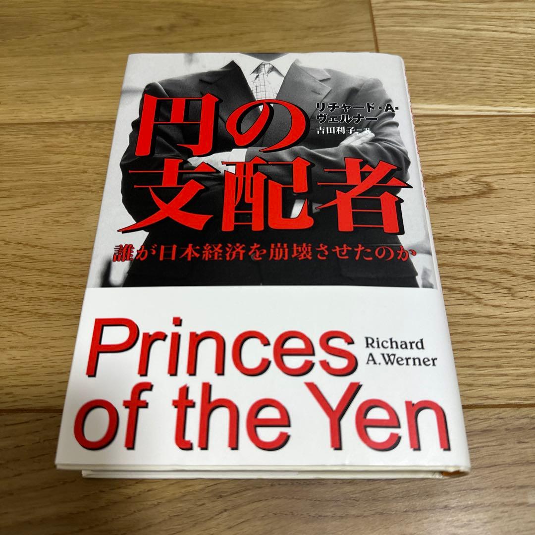 円の支配者 : 誰が日本経済を崩壊させたのか 円の支配者 - 誰が日本経済を崩壊させたのか | リチャード A