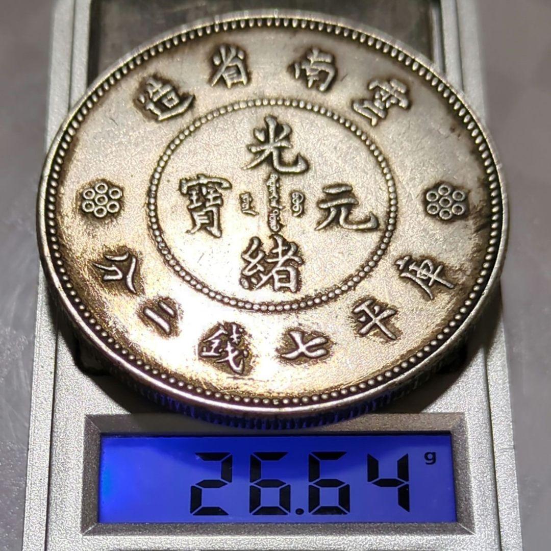 中國 清朝 雲南省造 光緒元寶 庫平七錢二分 A2789 - メルカリ