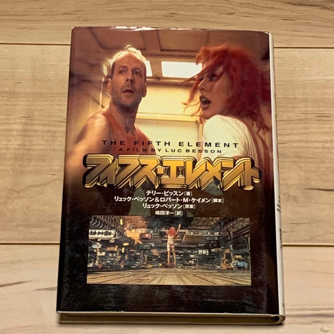 初版 フィフス・エレメント テリー・ビッスン著 リュック・ベッソン原案 ソニー ☆初版 フィフス・エレメント テリー・ビッスン著 リュック・ベッソン