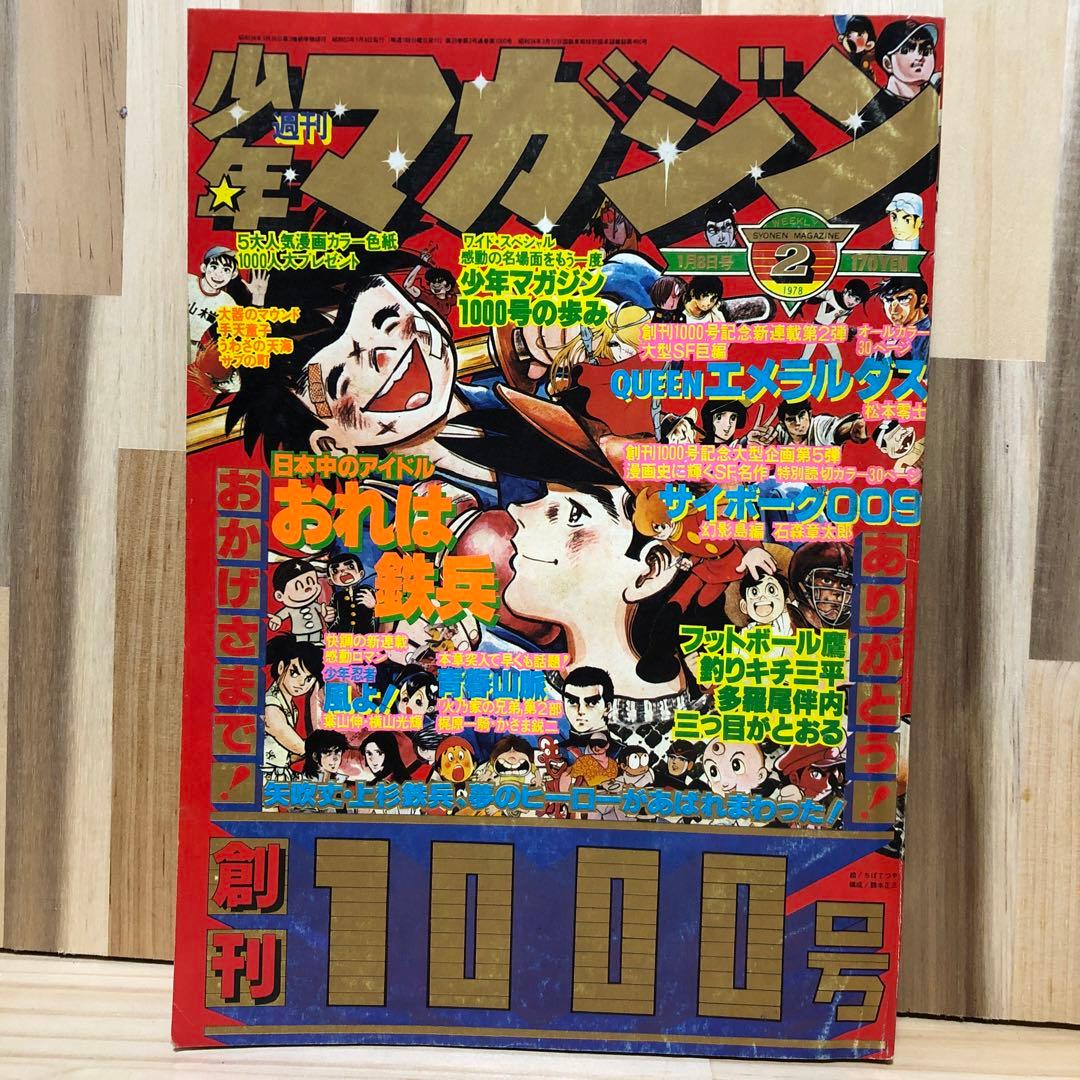 週刊少年マガジン 1978年 2号 創刊1000号 - メルカリ