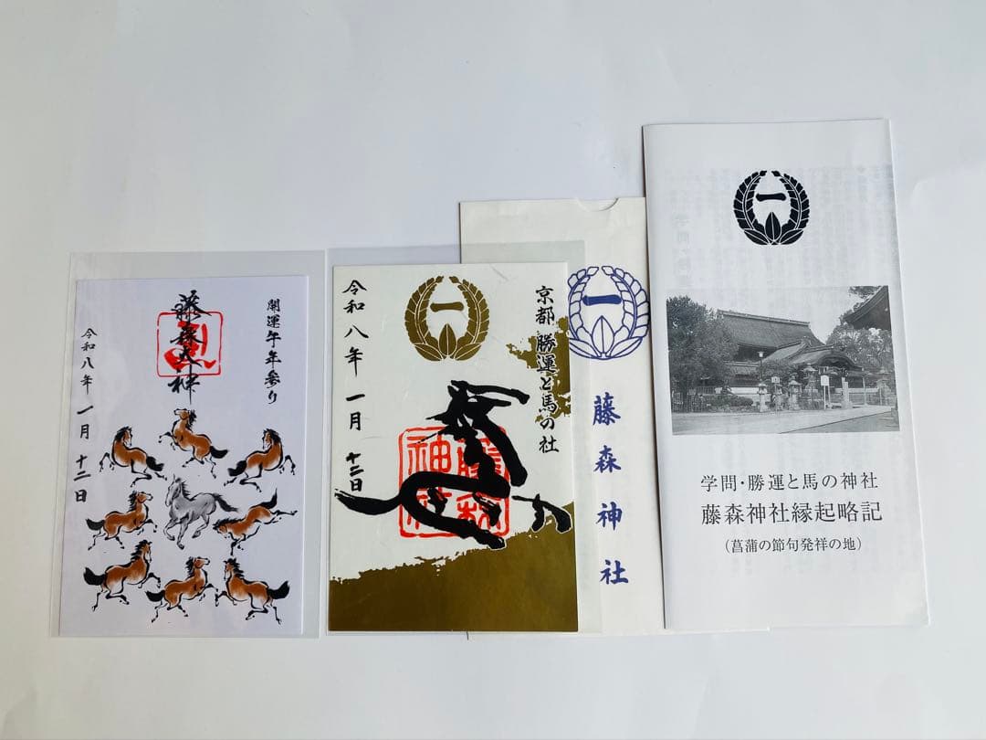 勝運と馬の社】藤森神社、馬神神社、大馬神社、熊野本宮、往馬大社の