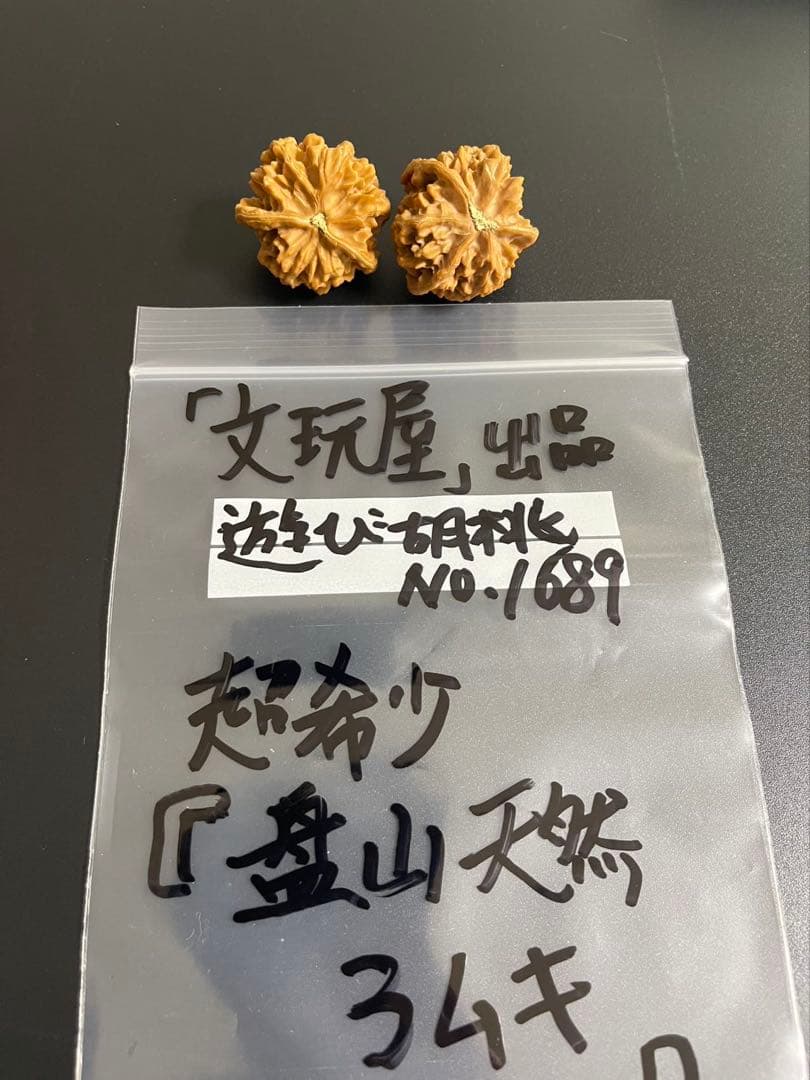 遊び胡桃 超希少 盤山天然3ムキ No.1689コレクション 趣味 健康グッズ