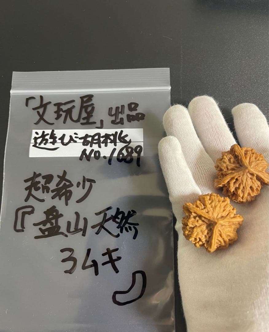遊び胡桃 超希少 盤山天然3ムキ No.1689コレクション 趣味 健康グッズ