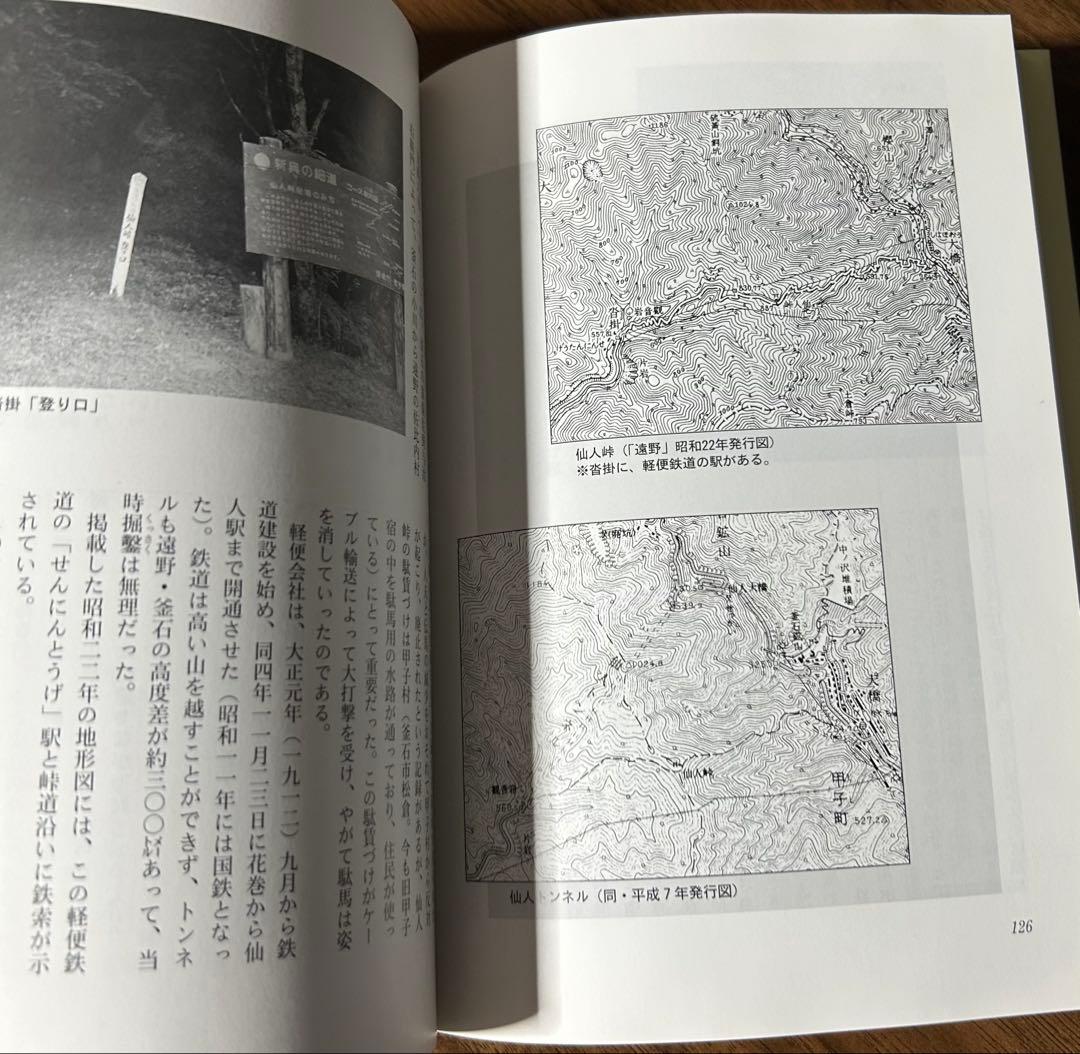 岩手の峠路 地図から消えた旧道 那須光吉 熊谷印刷出版部