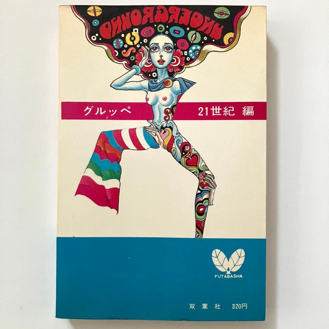 稀少本 これがアングラだ！横尾忠則 宇野亜喜良サイケ昭和レトロ