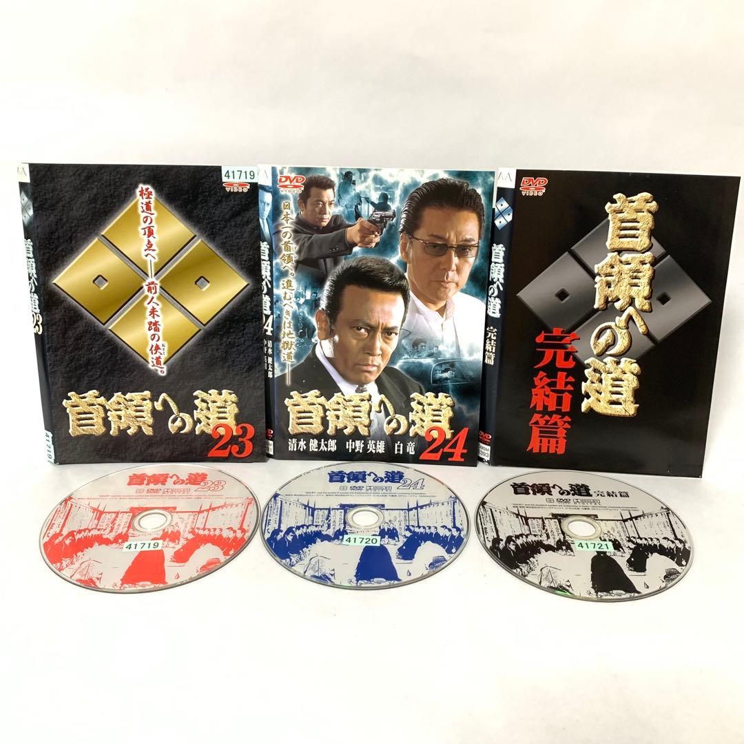 首領への道　DVD シリーズ全巻＋α 全27枚セット
