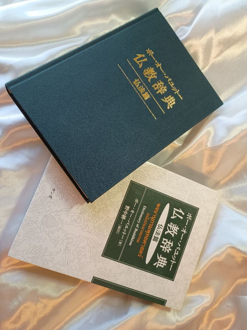 希少絶版書籍！仏教辞典 仏法編 ポー・オー・パニット著