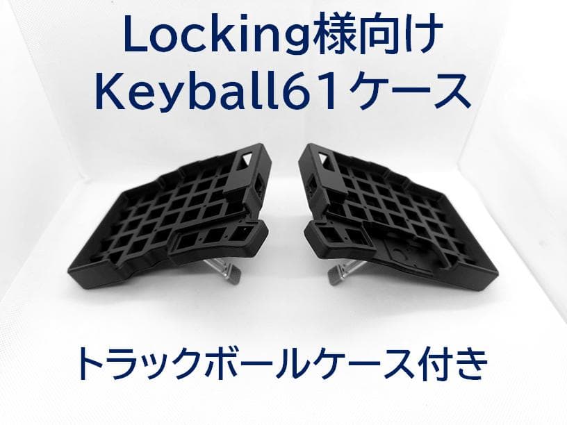 Locking様向け、Keyball61ケース＋トラックボールケース keyball61ケース + トラックボールケース【カラーオプション有り】【左