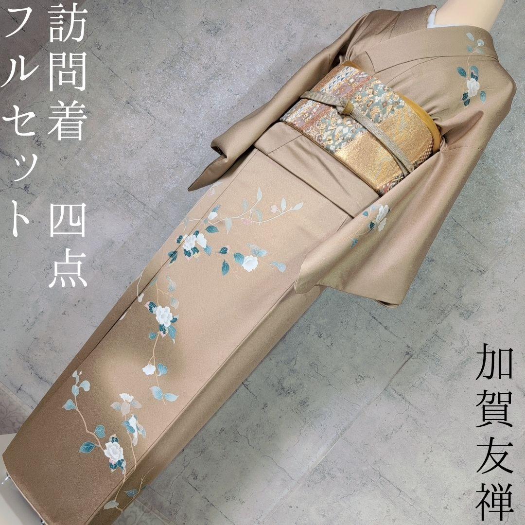 訪問着 フルセット 着物 正絹 ゴールドベージュ 加賀友禅 虫食い F6