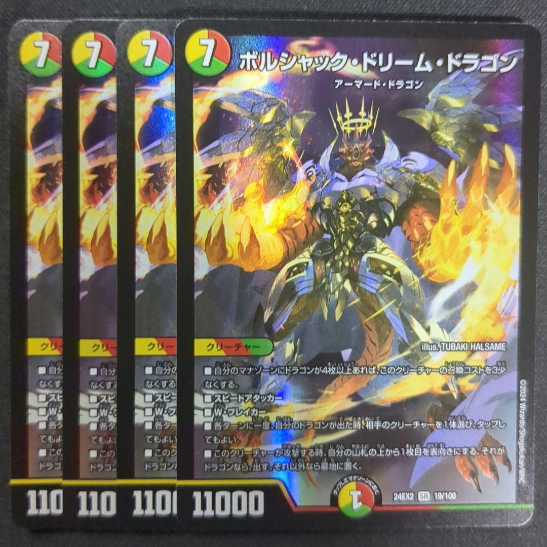 ボルシャック・ドリーム・ドラゴン 4枚 - メルカリ