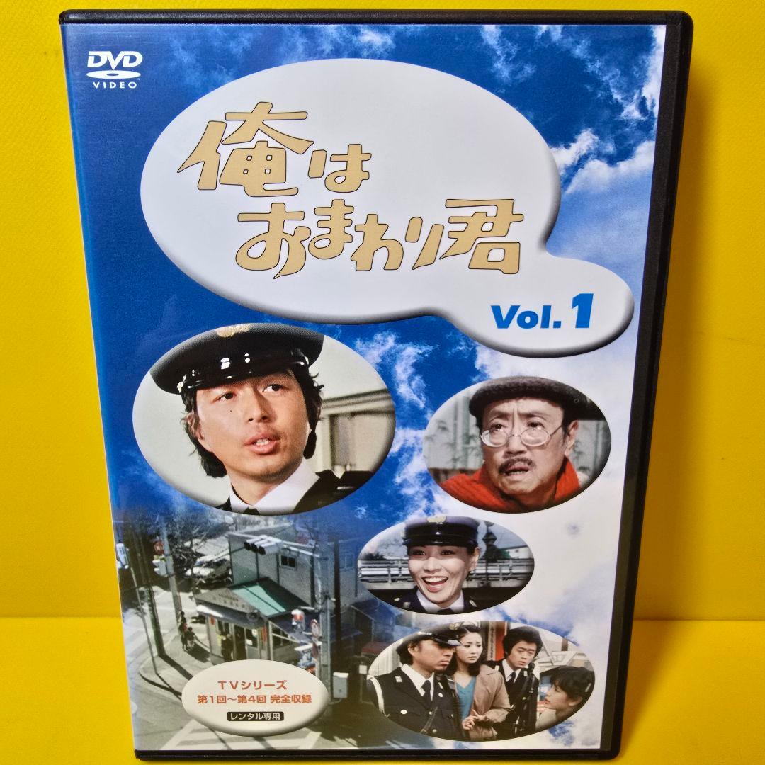 新品ケース交換済み　俺はおまわり君　DVD 全5巻　全巻セット