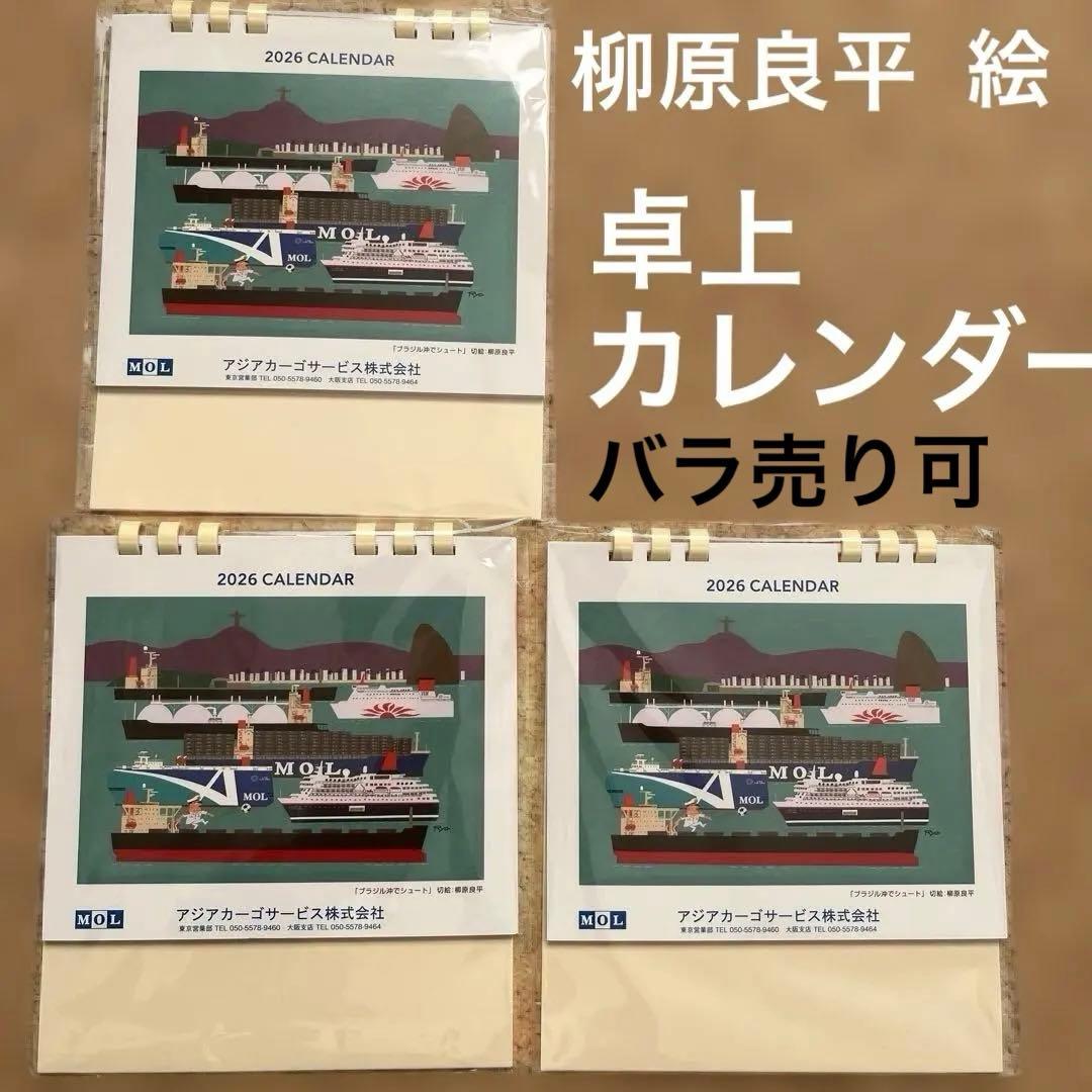 カレンダー MOL 2026年 柳原良平 卓上カレンダー 3セット バラ売り可