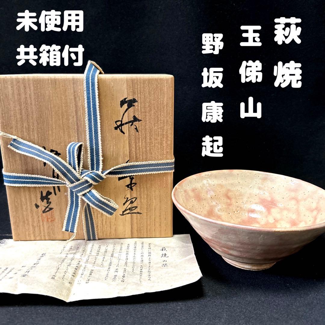 萩焼　萩窯　玉俤山　野坂江月堂　野坂康起 茶碗 『萩焼』『野坂康起(江月)造』 抹茶碗 共箱 茶道具 | Nakayacacan