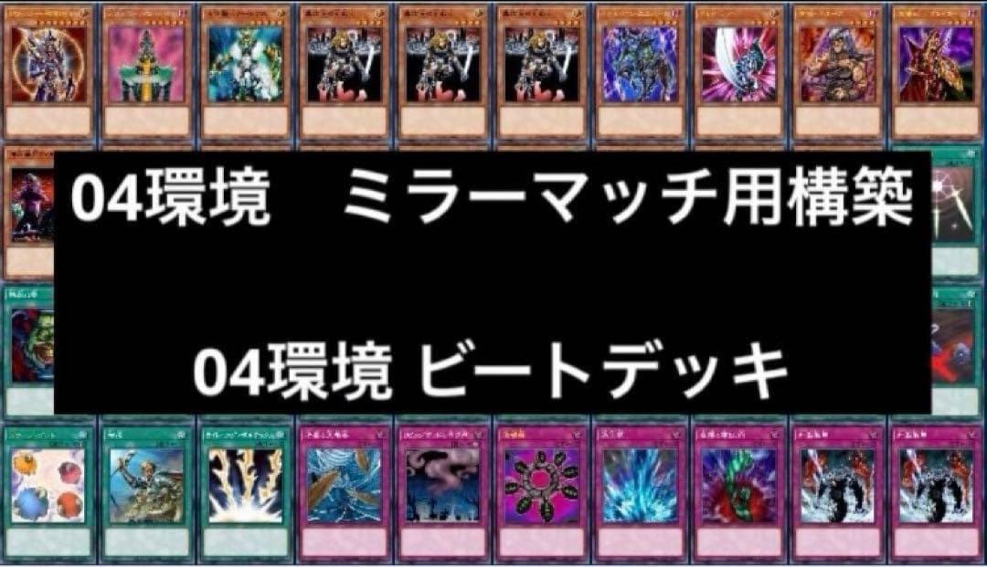 1 遊戯王 04環境ミラー用デッキ ゲートボール 04環境デッキ まとめ売り