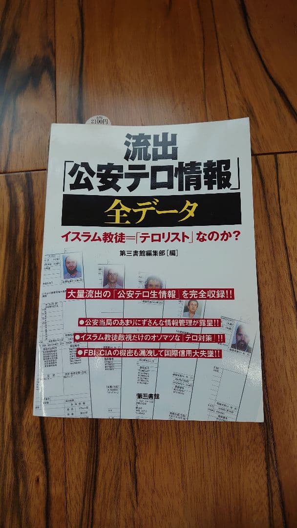 流出　公安テロ情報　全データ 流出「公安テロ情報」全データ 第三書館編集部(編) - 第三書館 | 版元