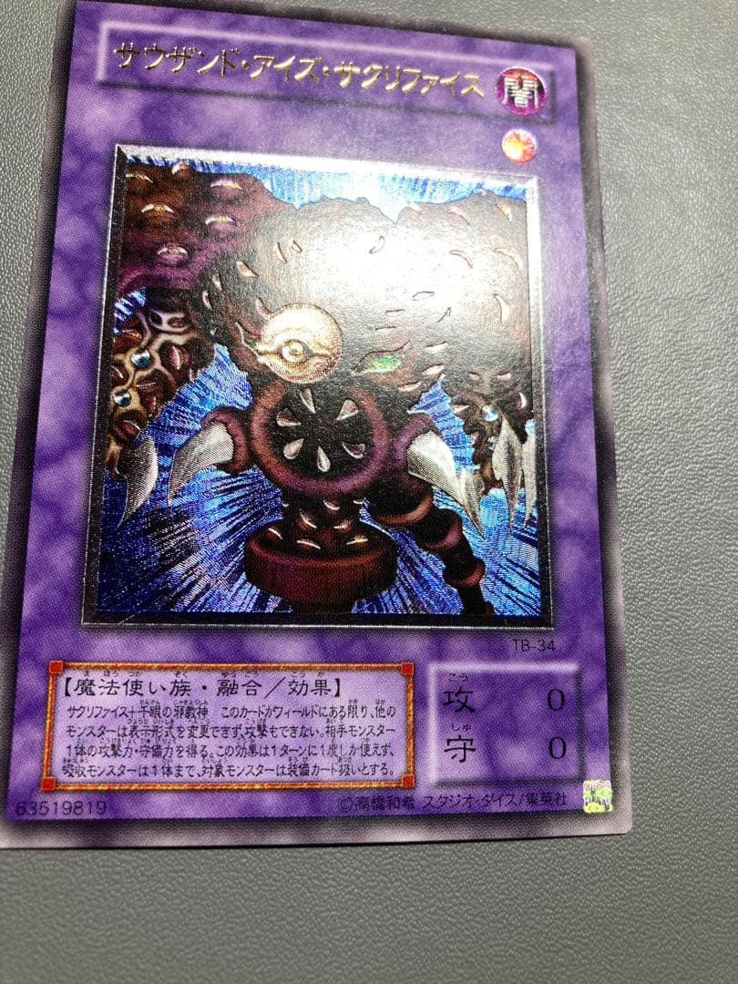 遊戯王 サウザンドアイズサクリファイス 2期 レリーフ - メルカリ