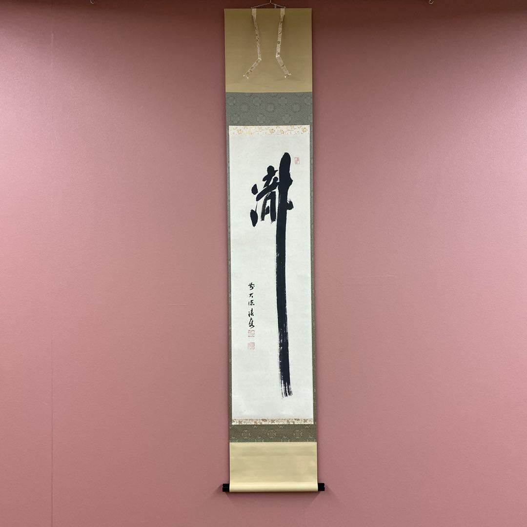 美品 掛け軸 宝林寺 福本積応作「瀧」共箱 禅語 夏掛け 書画 | 宗 sou::お茶道具・着物のお店