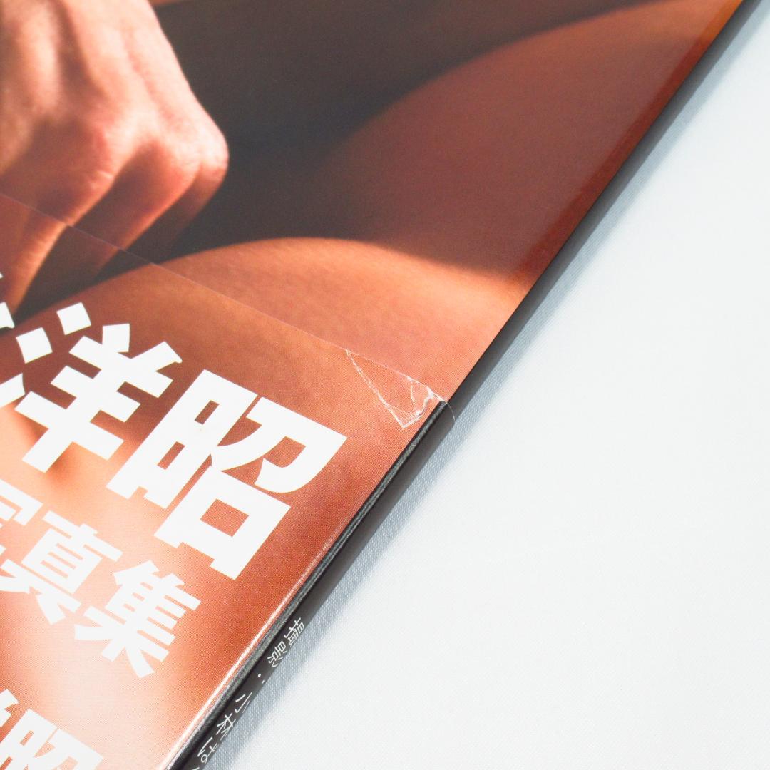 岩永洋昭 ファースト写真集 「洋」 貴重本 初版・帯付き 純烈