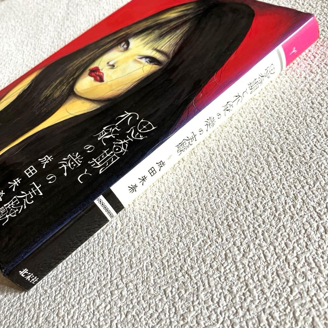 思春期と不能の愛の実験 成田朱希　初版本　北宋社