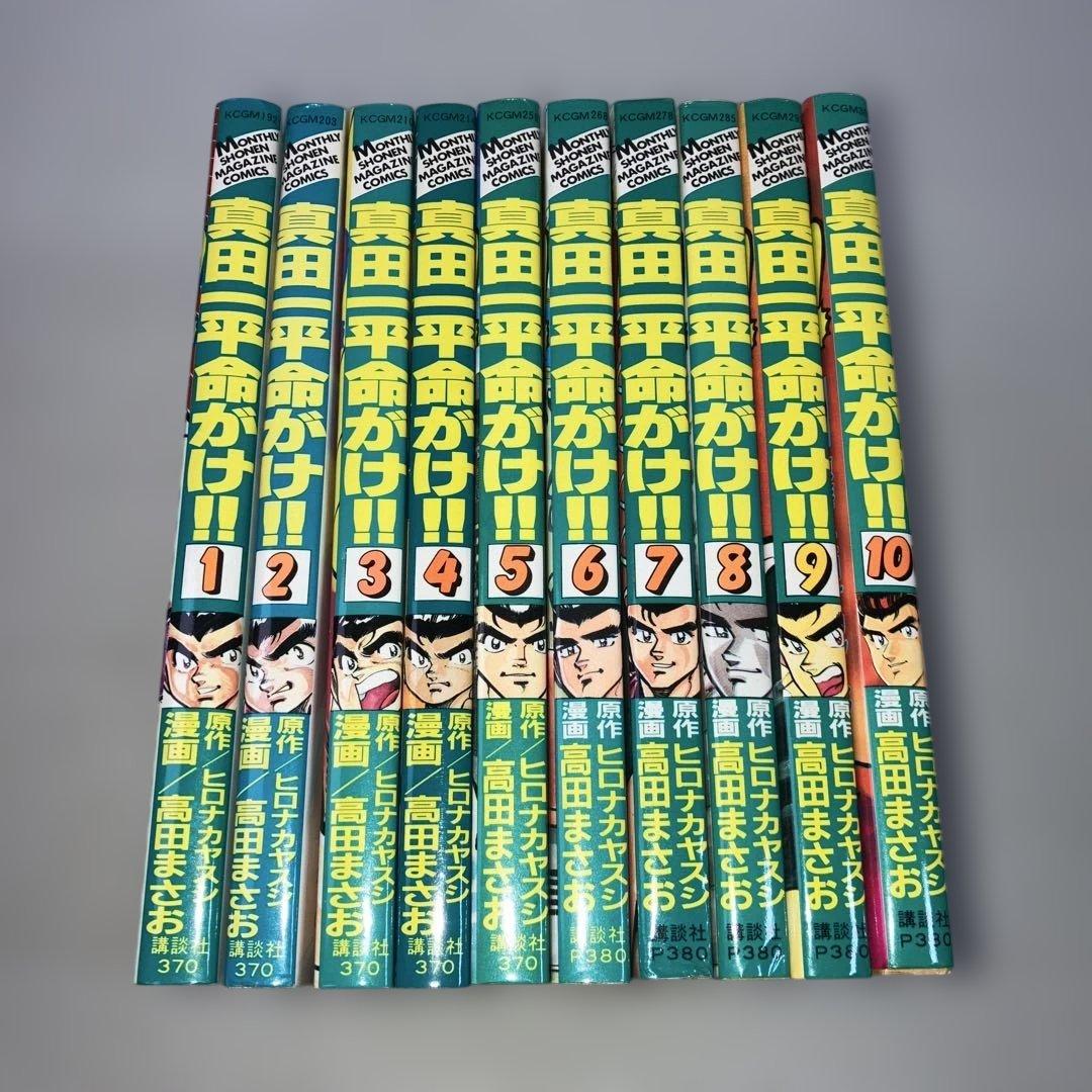 真田一平命がけ 全巻 高田まさお 真田一平命がけ 10 (月刊マガジンコミックス) | ヒロナカ ヤスシ, 高田