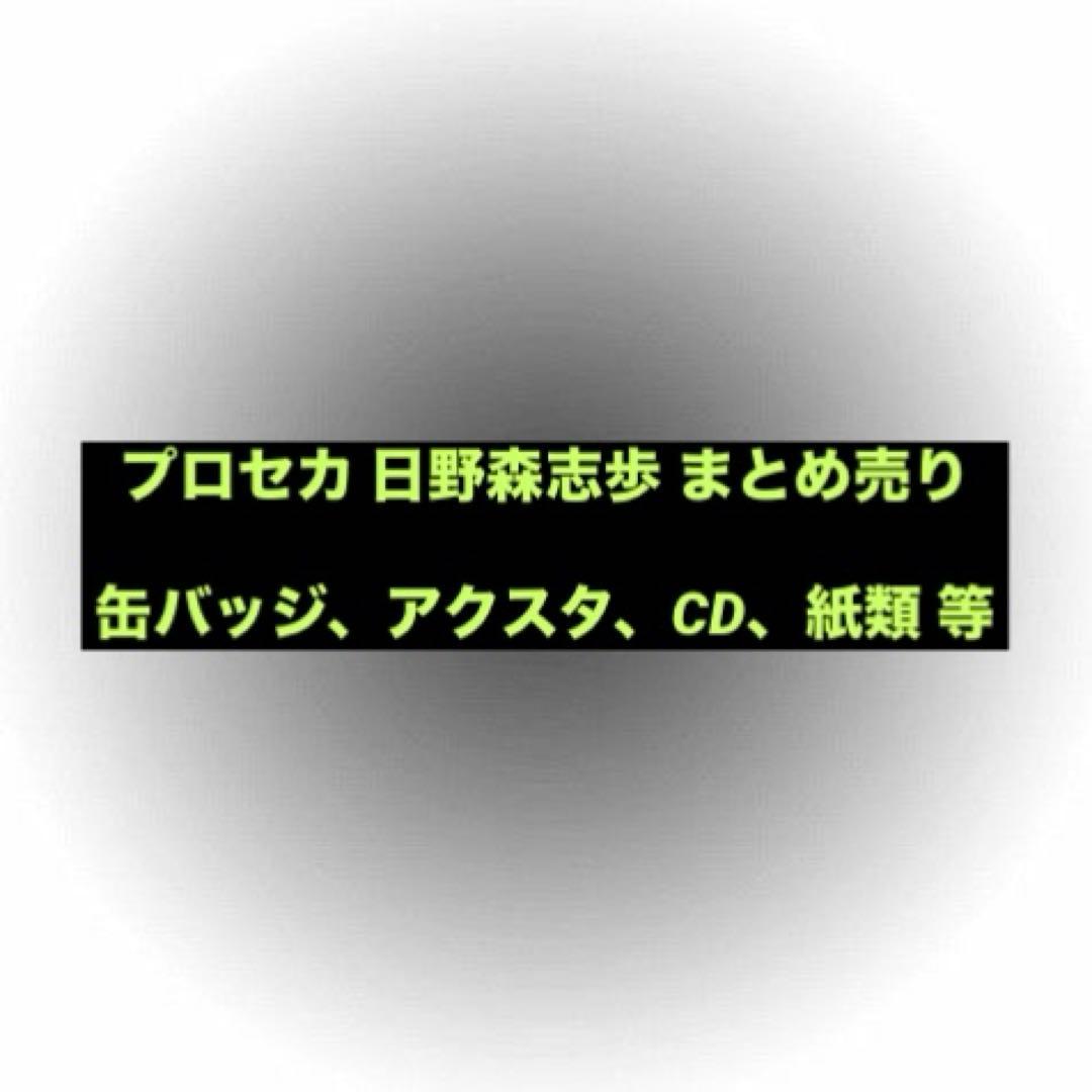 プロセカ 日野森志歩 まとめ売り アクスタ ぴくりあ 缶バッジ グリ缶 10a プロセカ 日野森志歩 グリ缶 まとめ売り - メルカリ