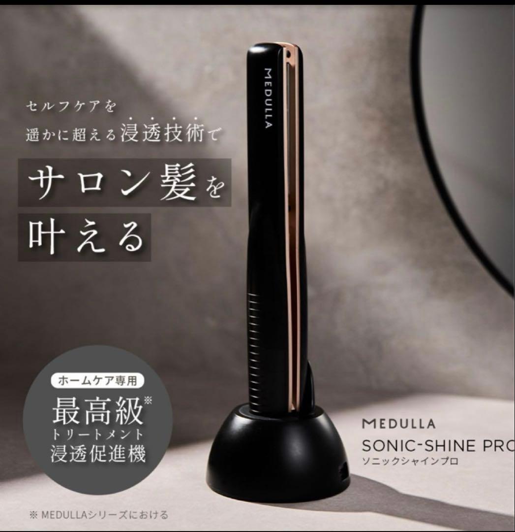 MEDULLA ソニックシャインプロ 超音波トリートメント 超音波アイロン