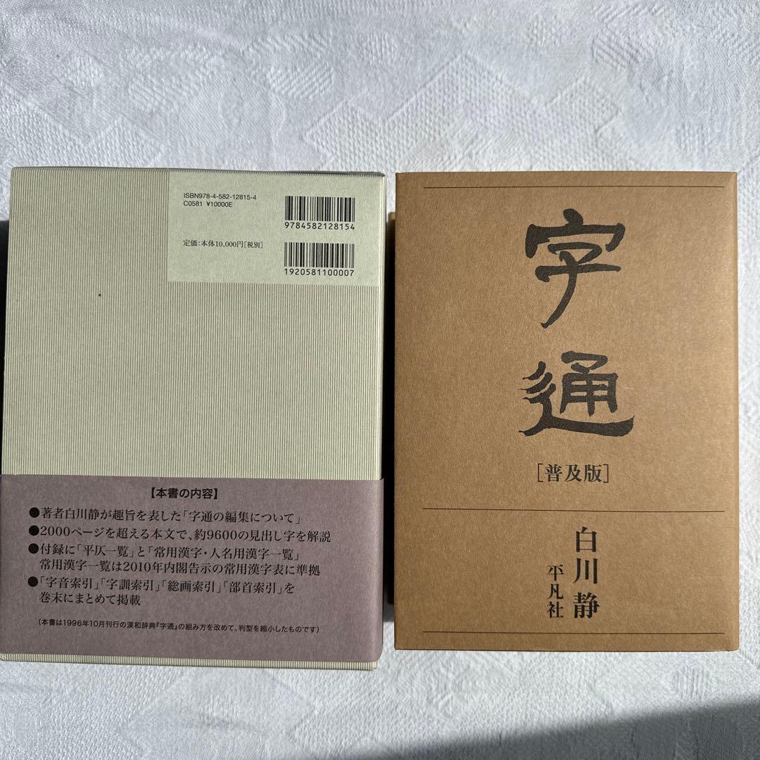 美品】字通 普及版 ／ 白川 静