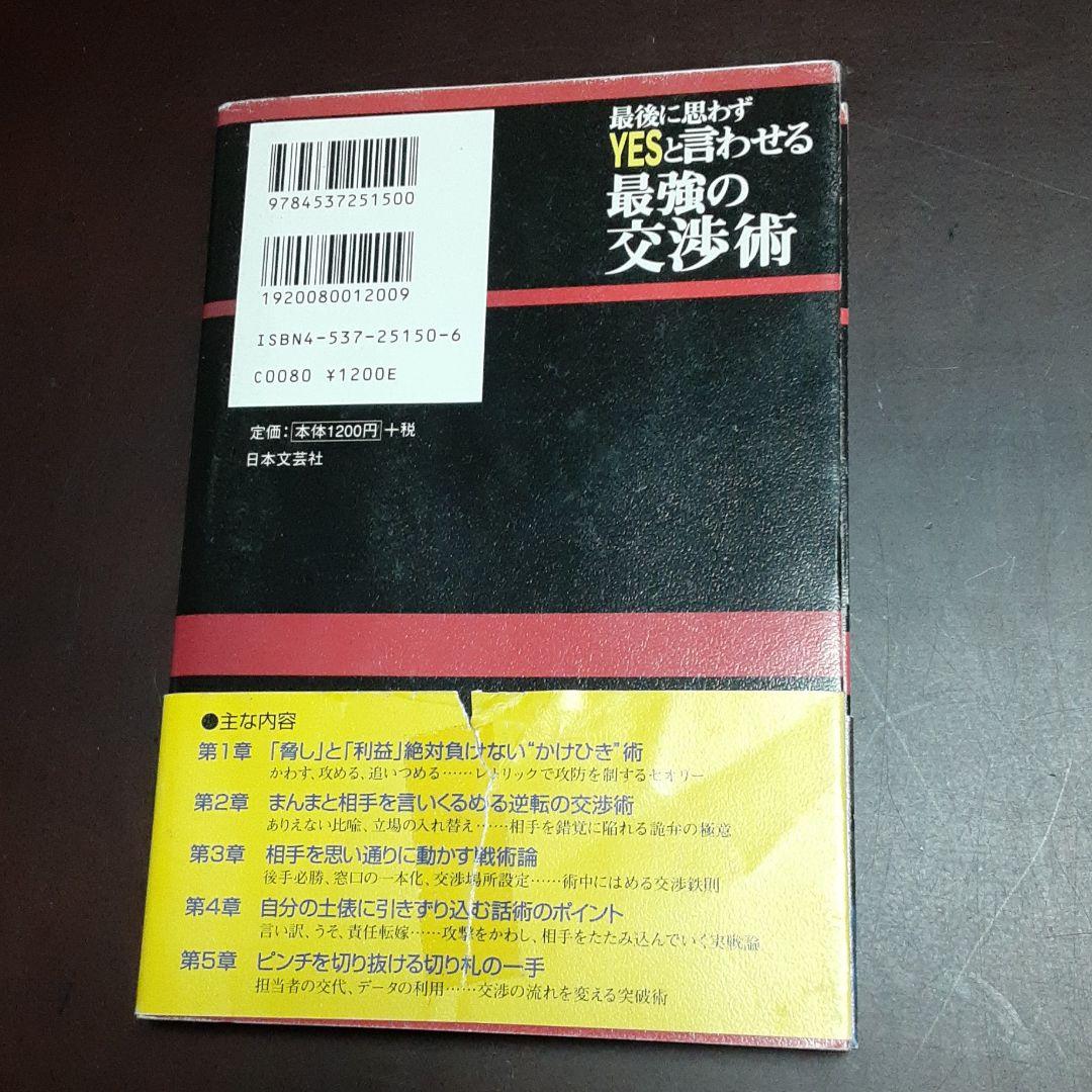 180 【サイン入り】最後に思わずyesと言わせる最強の交渉術