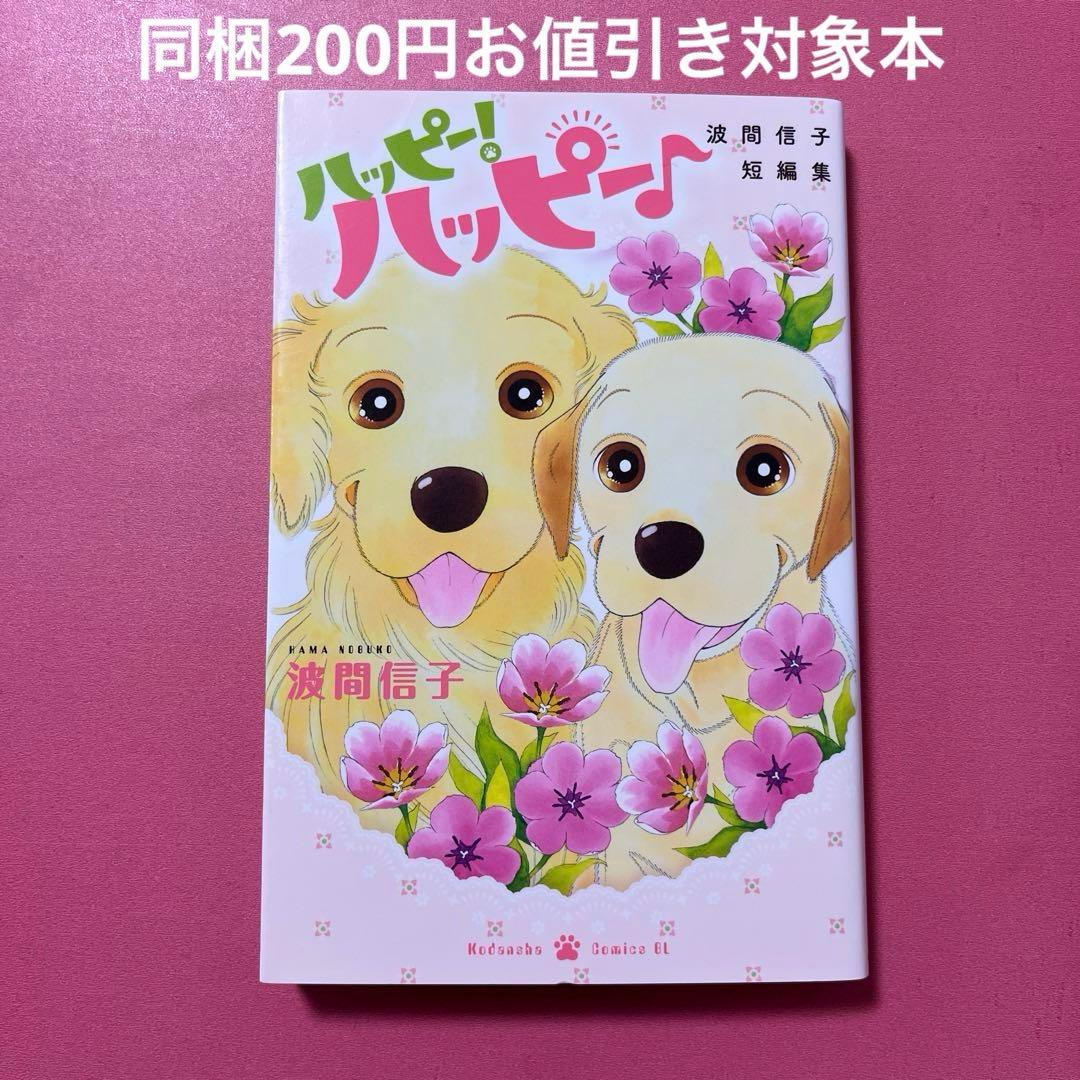 ハッピー！ハッピー♪ 波間信子短編集 ハッピー！ハッピー♪ 波間信子短編集』（波間 信子）｜講談社