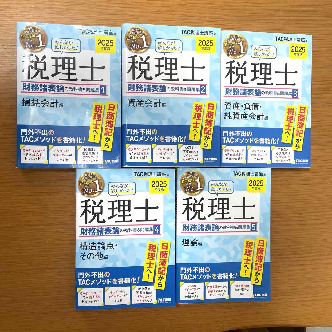 2025年度版 みんなが欲しかった! 税理士 財務諸表論の教科書&問題集 5冊 2025年度版 みんなが欲しかった! 税理士 財務諸表論の教科書&問題集 (4