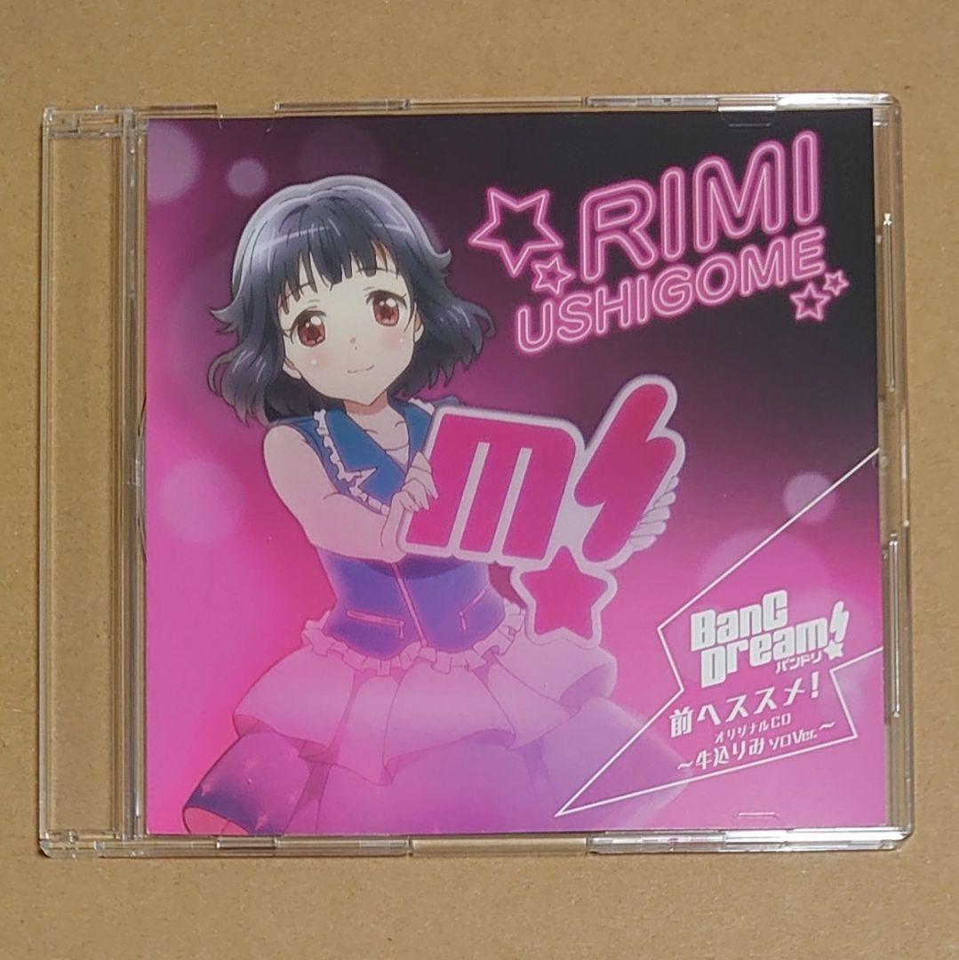 BanG Dream! 前へススメ! 牛込りみ ソロVer. 非売品CD - メルカリ